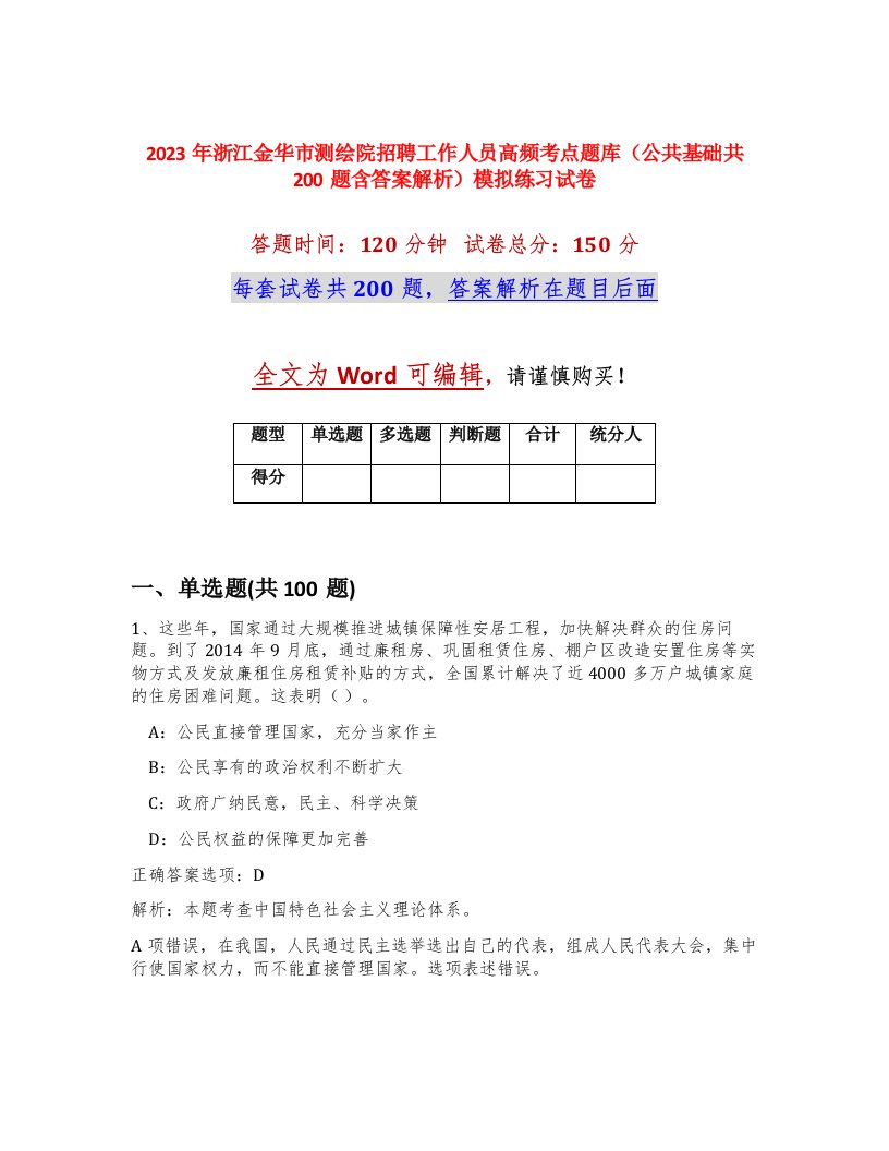 2023年浙江金华市测绘院招聘工作人员高频考点题库公共基础共200题含答案解析模拟练习试卷