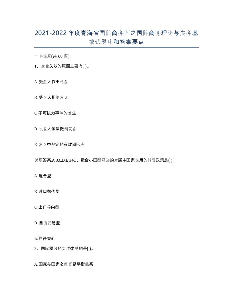 2021-2022年度青海省国际商务师之国际商务理论与实务基础试题库和答案要点