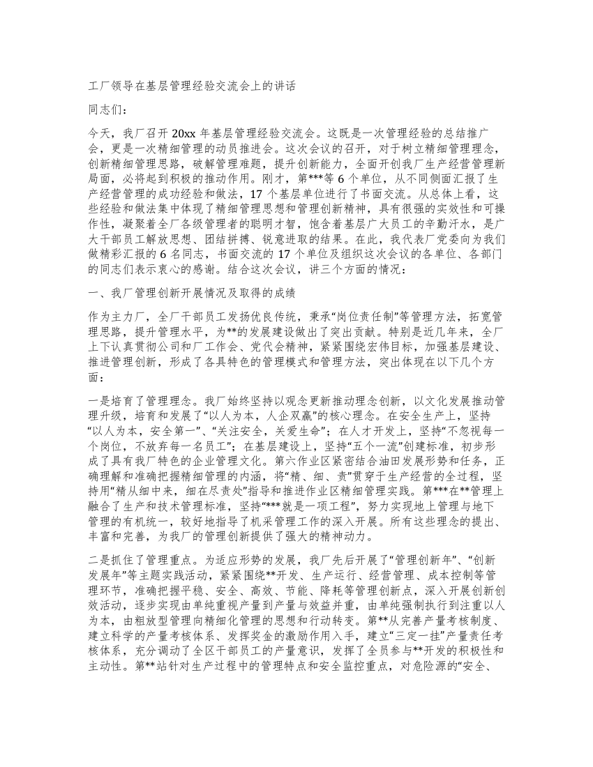 工厂领导在基层管理经验交流会上的讲话