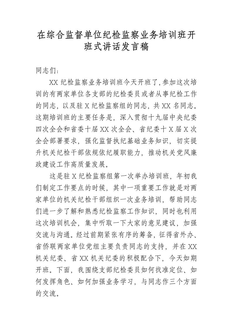 在综合监督单位纪检监察业务培训班开班式讲话发言稿范文