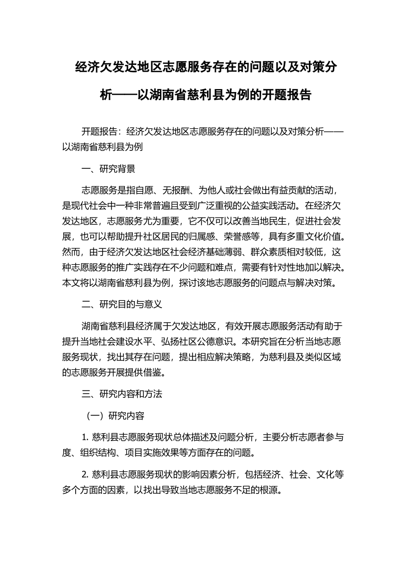 经济欠发达地区志愿服务存在的问题以及对策分析——以湖南省慈利县为例的开题报告