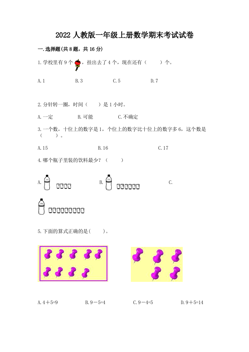 2022人教版一年级上册数学期末考试试卷附参考答案（培优b卷）