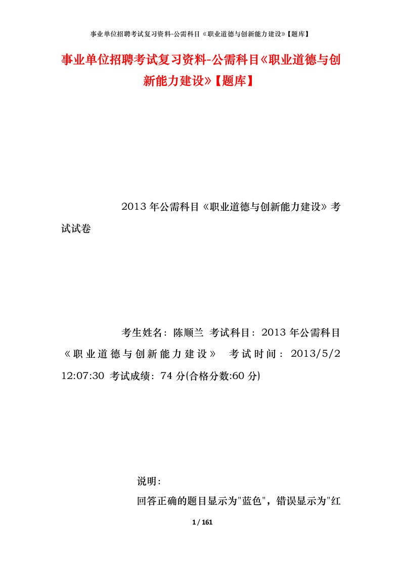 事业单位招聘考试复习资料-公需科目职业道德与创新能力建设题库