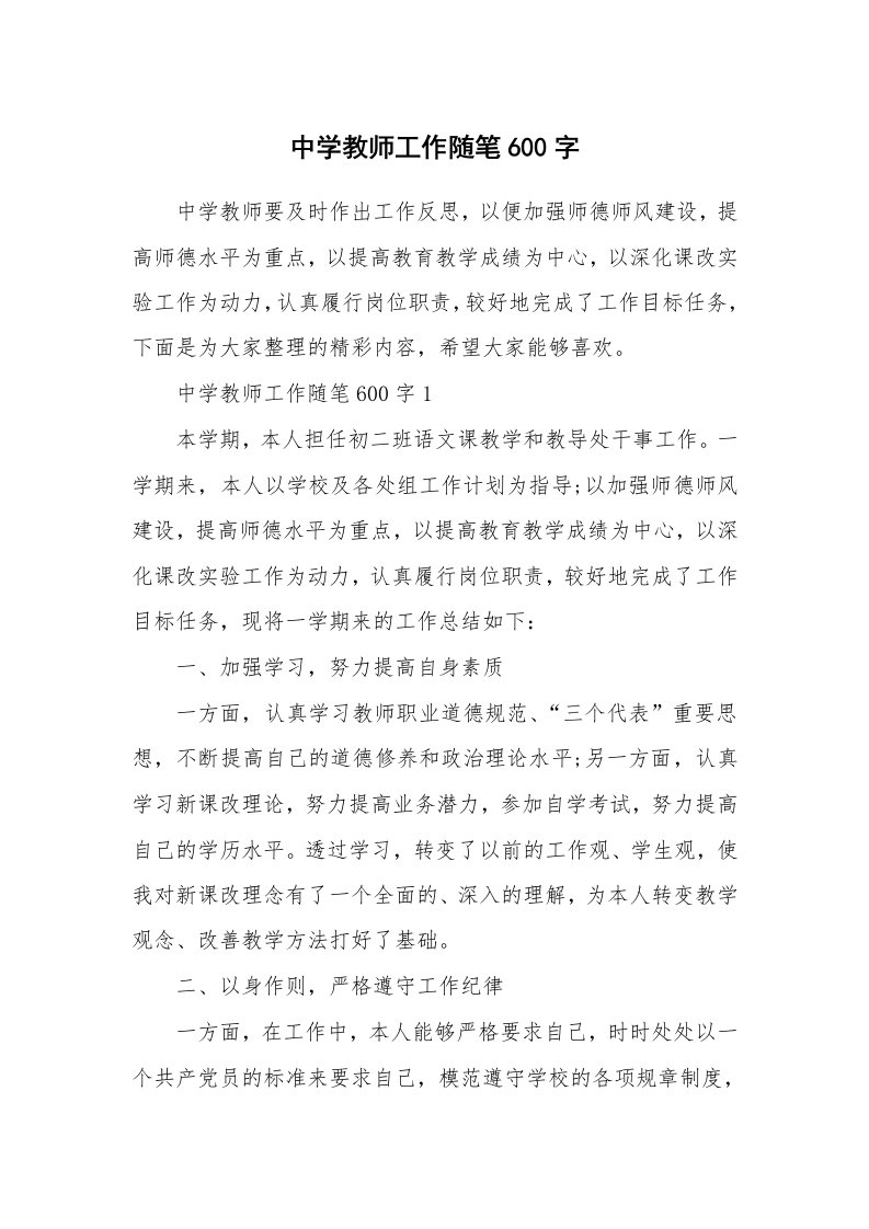 教师随笔心得_中学教师工作随笔600字