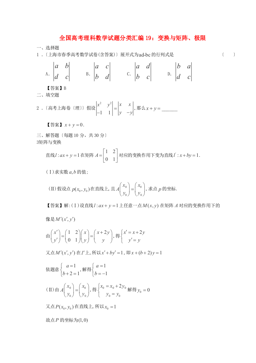 （整理版）全国高考理科数学编19变换与矩阵极限