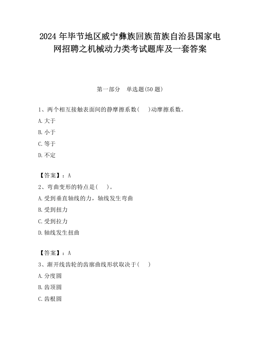 2024年毕节地区威宁彝族回族苗族自治县国家电网招聘之机械动力类考试题库及一套答案