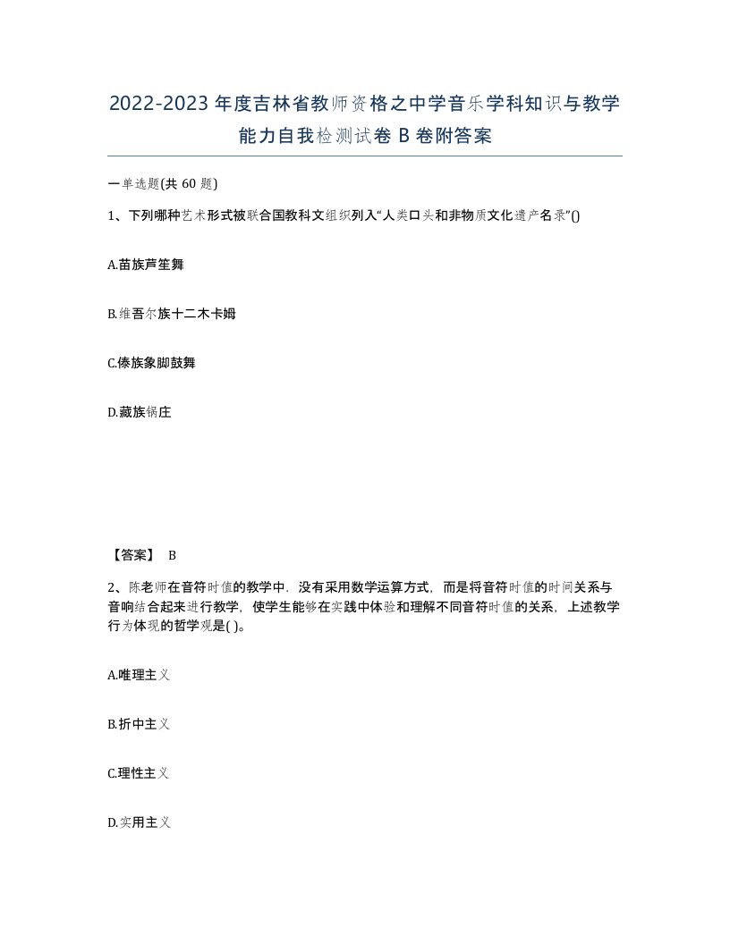 2022-2023年度吉林省教师资格之中学音乐学科知识与教学能力自我检测试卷B卷附答案