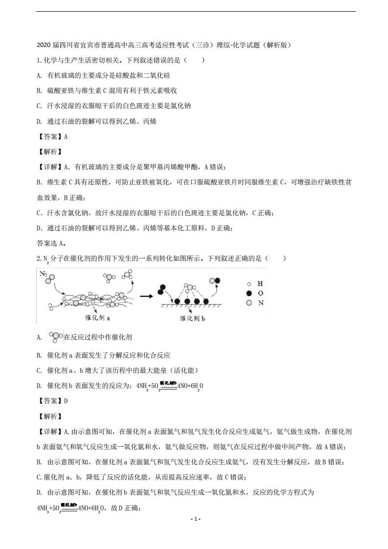 普通高中高三高考适应性考试(三诊)理综-化学试题(解析版)