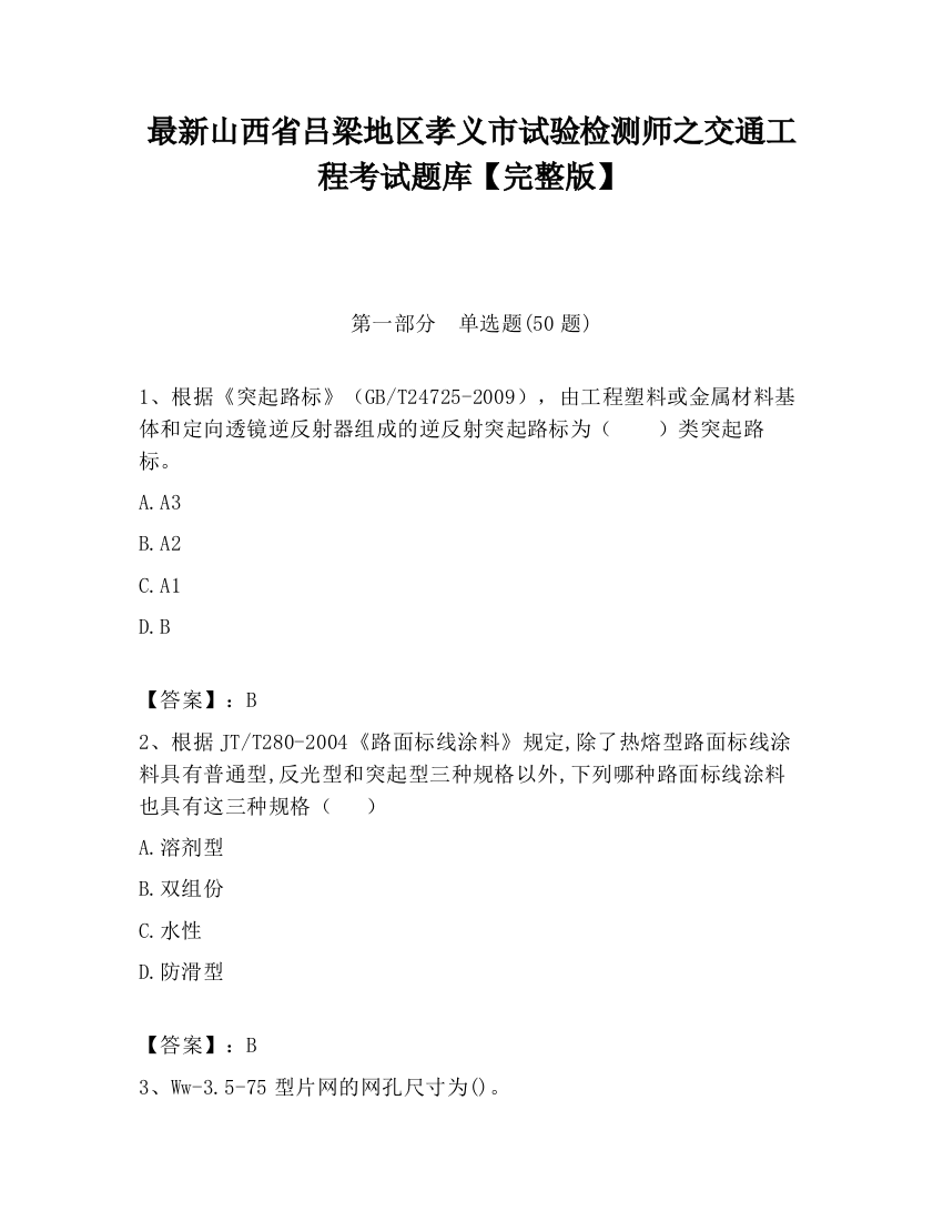 最新山西省吕梁地区孝义市试验检测师之交通工程考试题库【完整版】