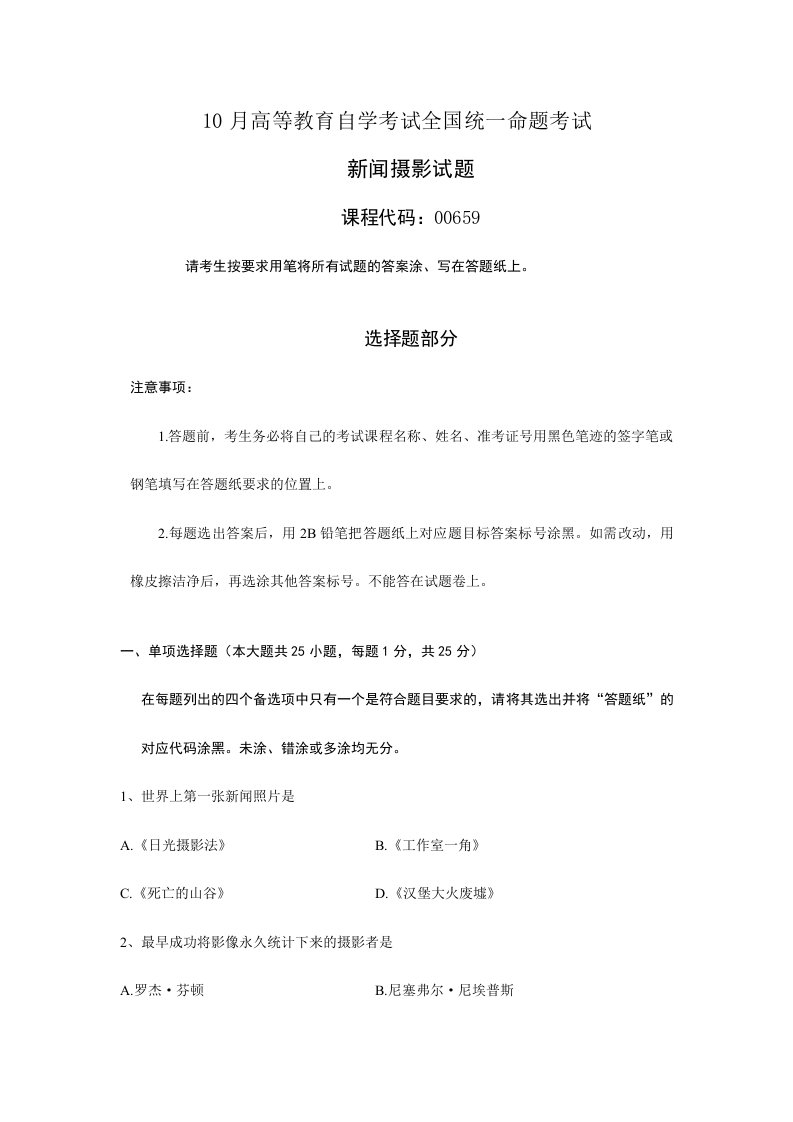 全国10月高等教育自学考试00659新闻摄影试题真题及答案