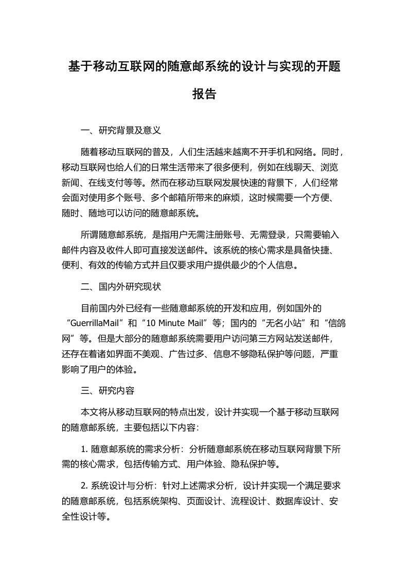 基于移动互联网的随意邮系统的设计与实现的开题报告