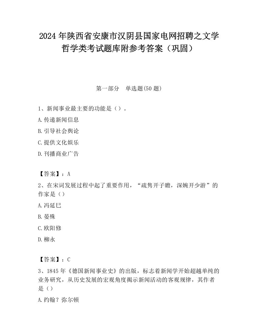 2024年陕西省安康市汉阴县国家电网招聘之文学哲学类考试题库附参考答案（巩固）