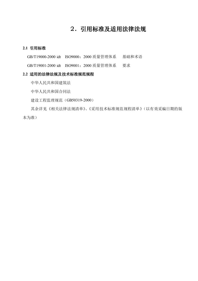 某建筑工程公司09质量手册-02引用法规-法律法规