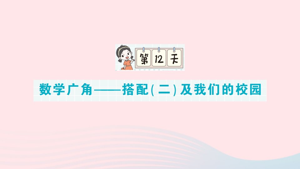 2023三年级数学下册期末专题复习第一轮单元滚动复习第12天数学广角__搭配二及我们的校园作业课件新人教版