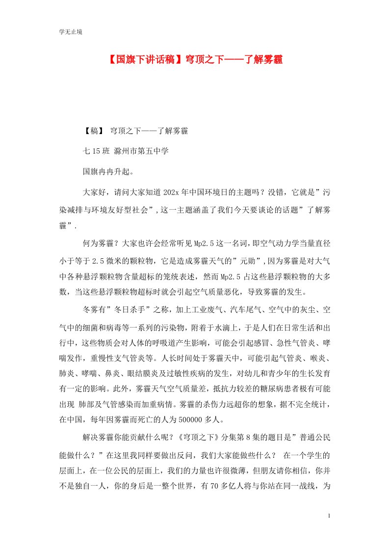 精选国旗下讲话稿穹顶之下了解雾霾