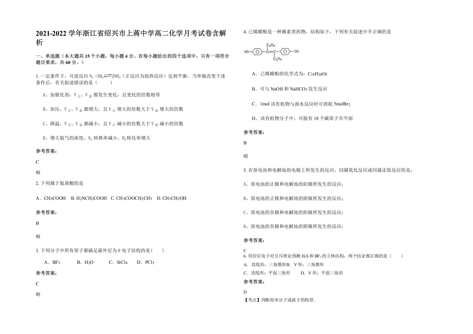 2021-2022学年浙江省绍兴市上蒋中学高二化学月考试卷含解析