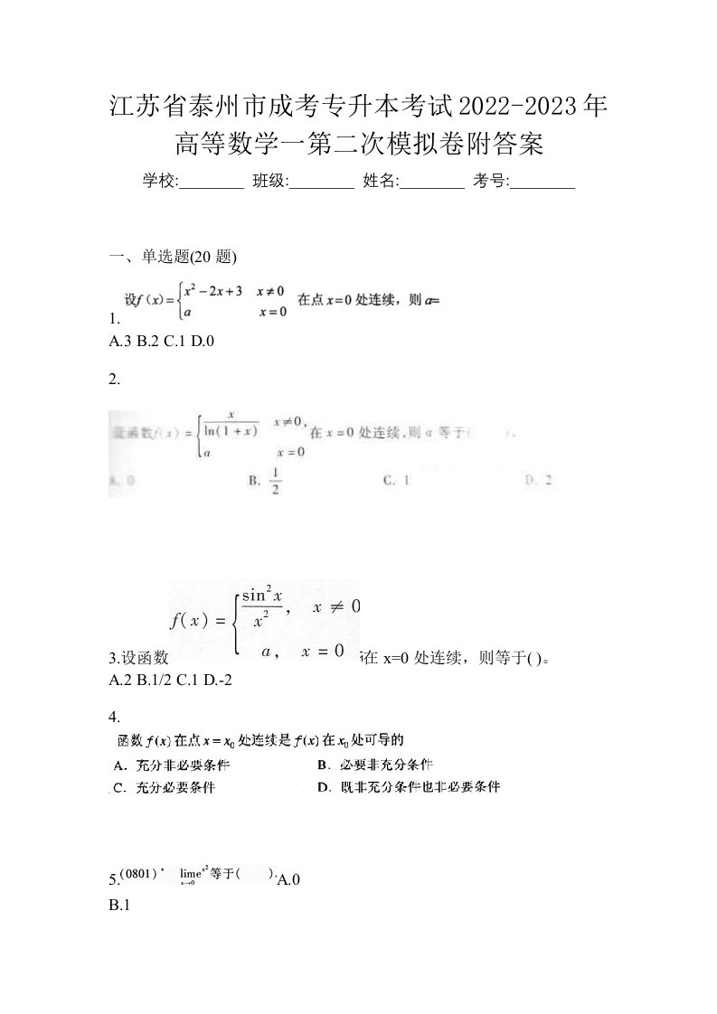 江苏省泰州市成考专升本考试2022-2023年高等数学一第二次模拟卷附答案