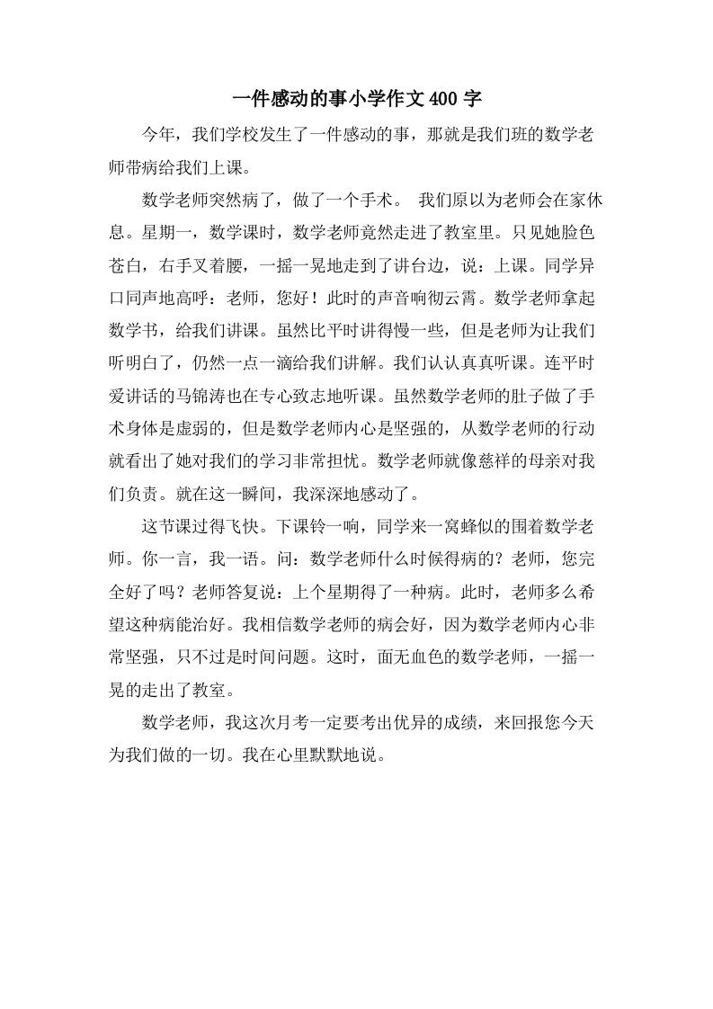 一件感动的事小学作文400字