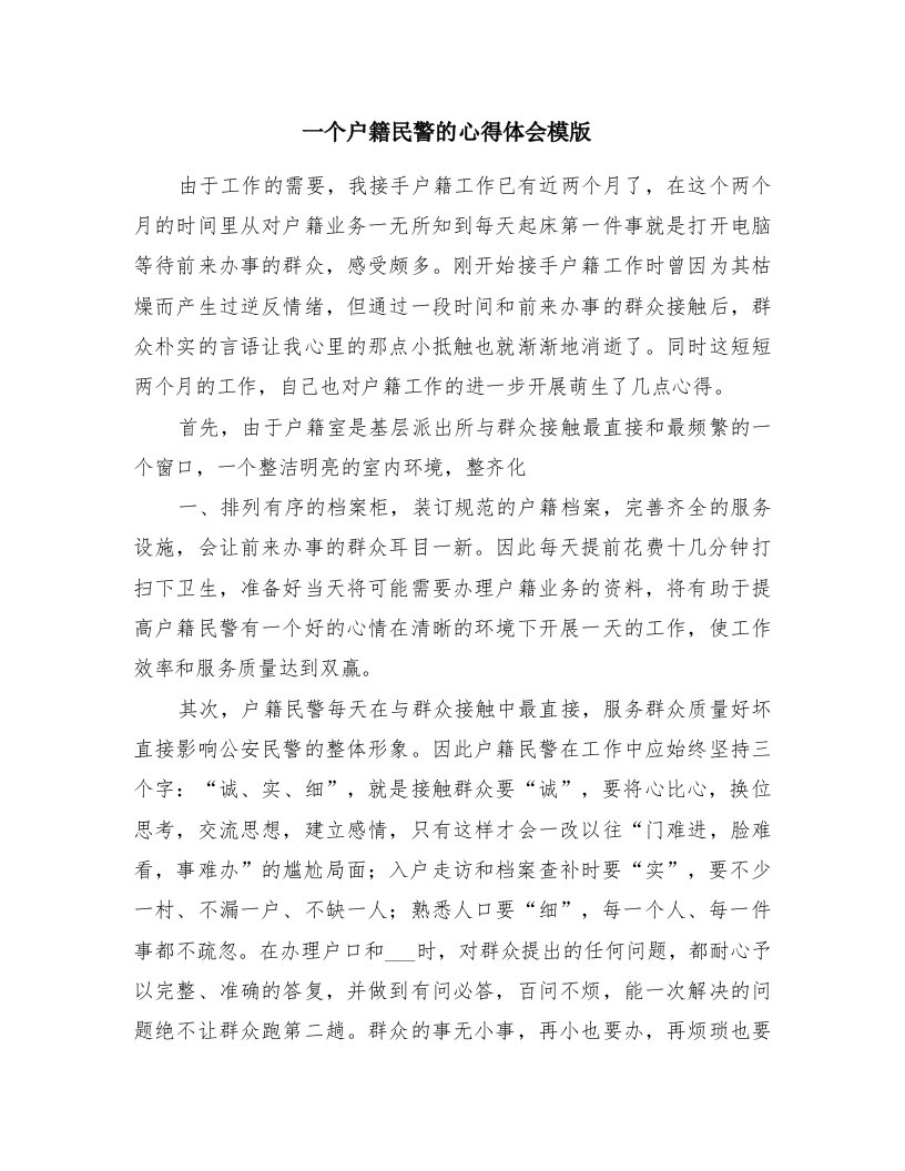 一个户籍民警的心得体会模版