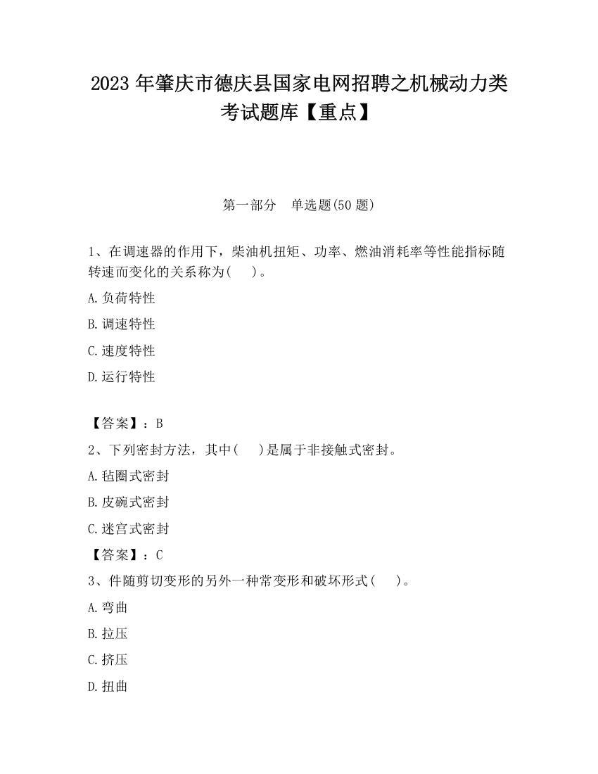 2023年肇庆市德庆县国家电网招聘之机械动力类考试题库【重点】