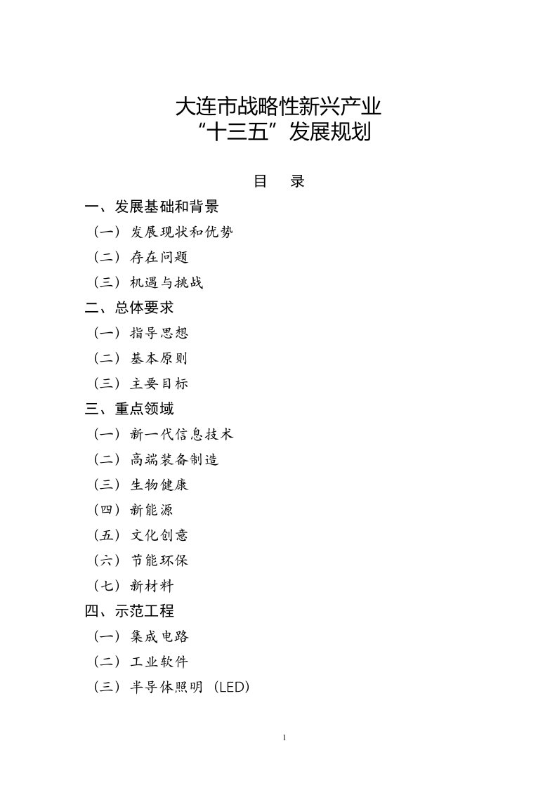 大连市战略性新兴产业