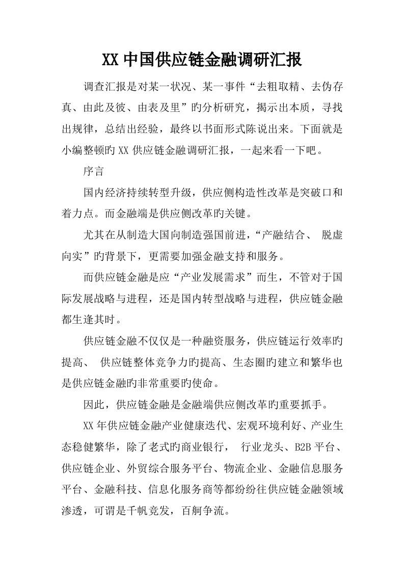 中国供应链金融调研报告