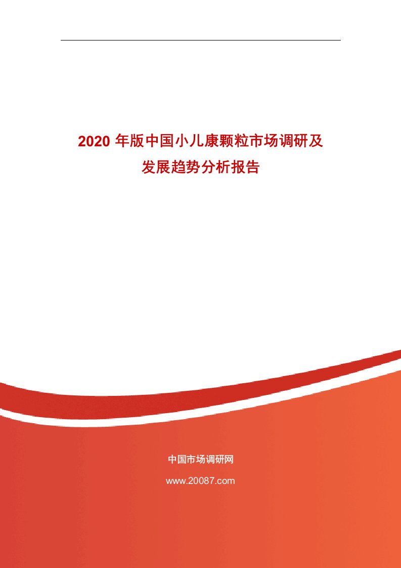 2020年版中国小儿康颗粒场调研和发展趋势分析报告