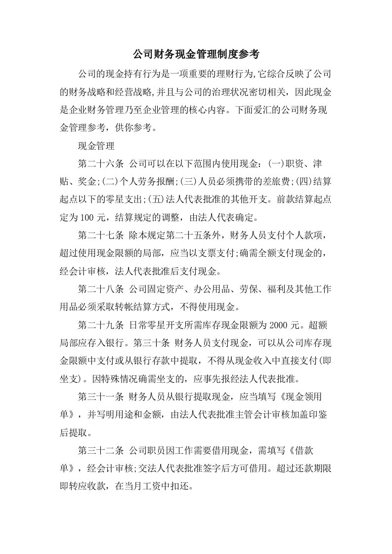 公司财务现金管理制度参考