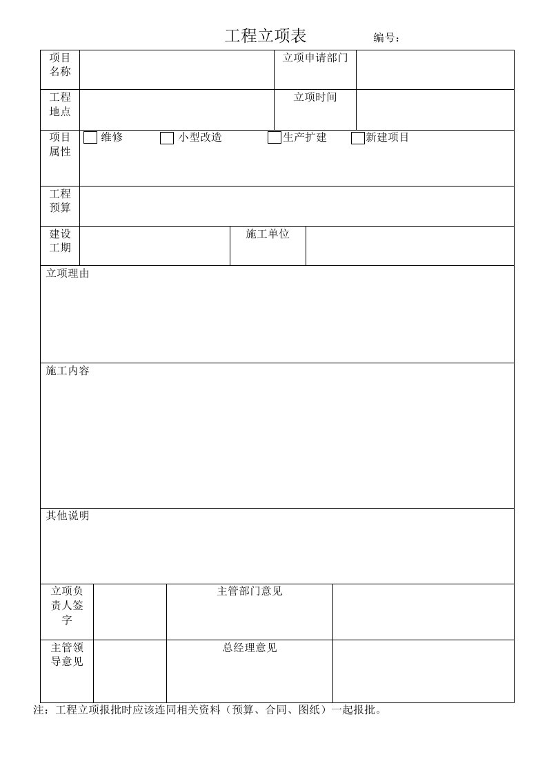 工程立项表、结算表、竣工验收