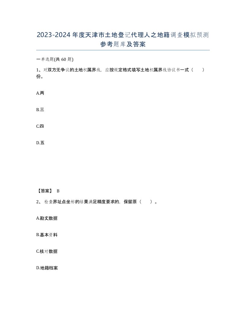 2023-2024年度天津市土地登记代理人之地籍调查模拟预测参考题库及答案