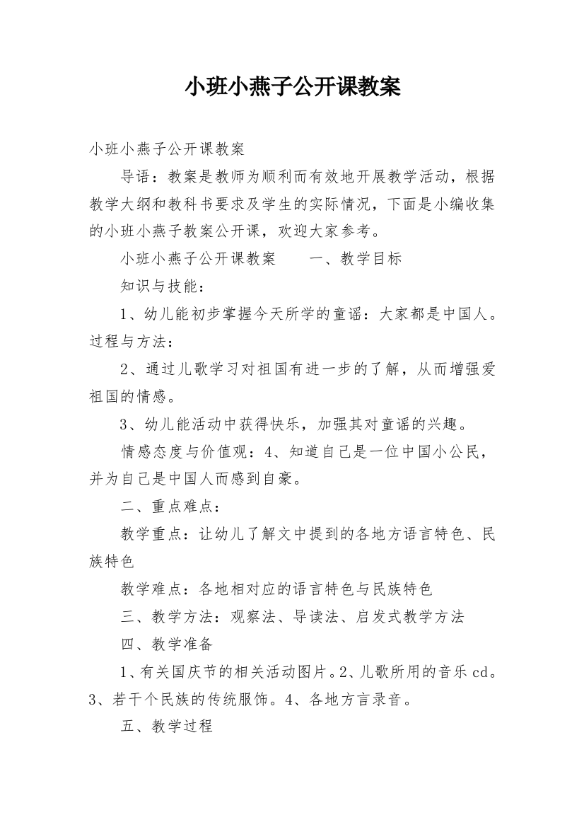 小班小燕子公开课教案_1