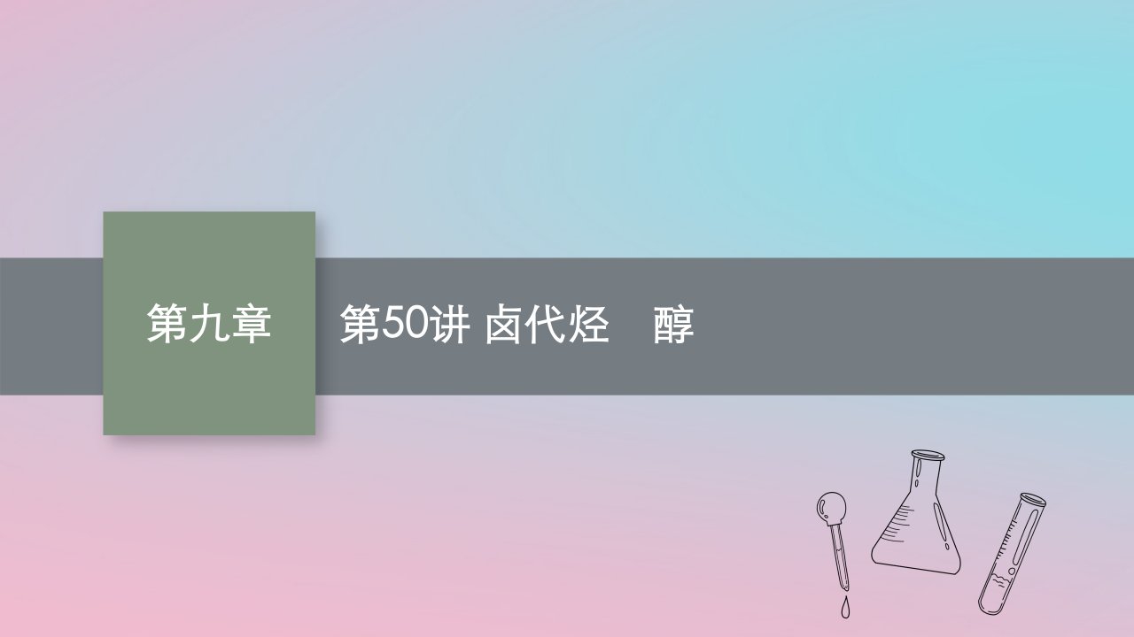 适用于新教材2024版高考化学一轮总复习第九章第50讲卤代烃醇课件新人教版