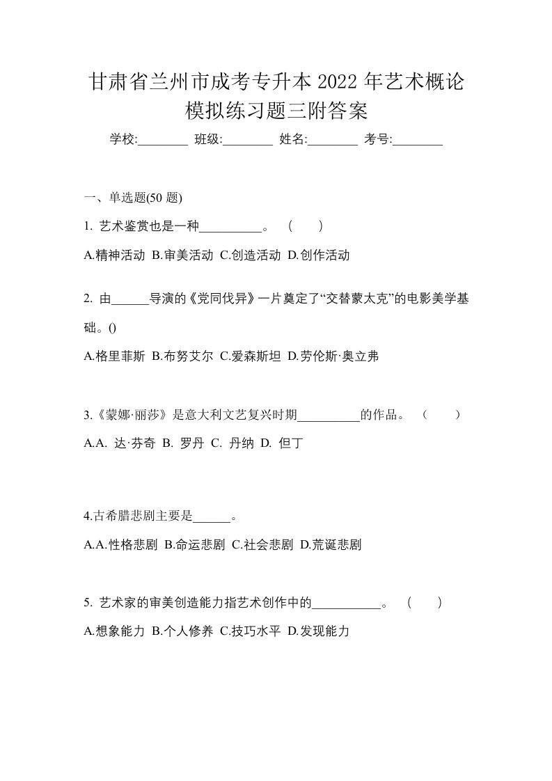 甘肃省兰州市成考专升本2022年艺术概论模拟练习题三附答案