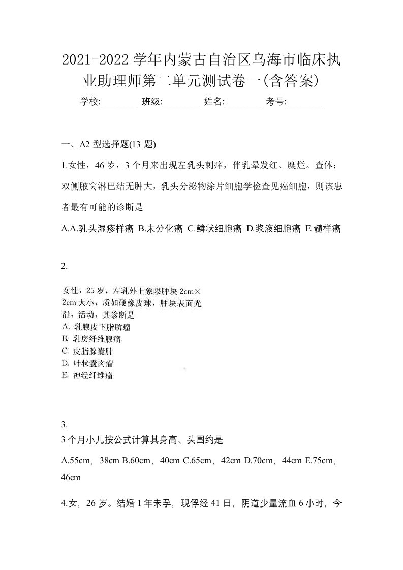 2021-2022学年内蒙古自治区乌海市临床执业助理师第二单元测试卷一含答案