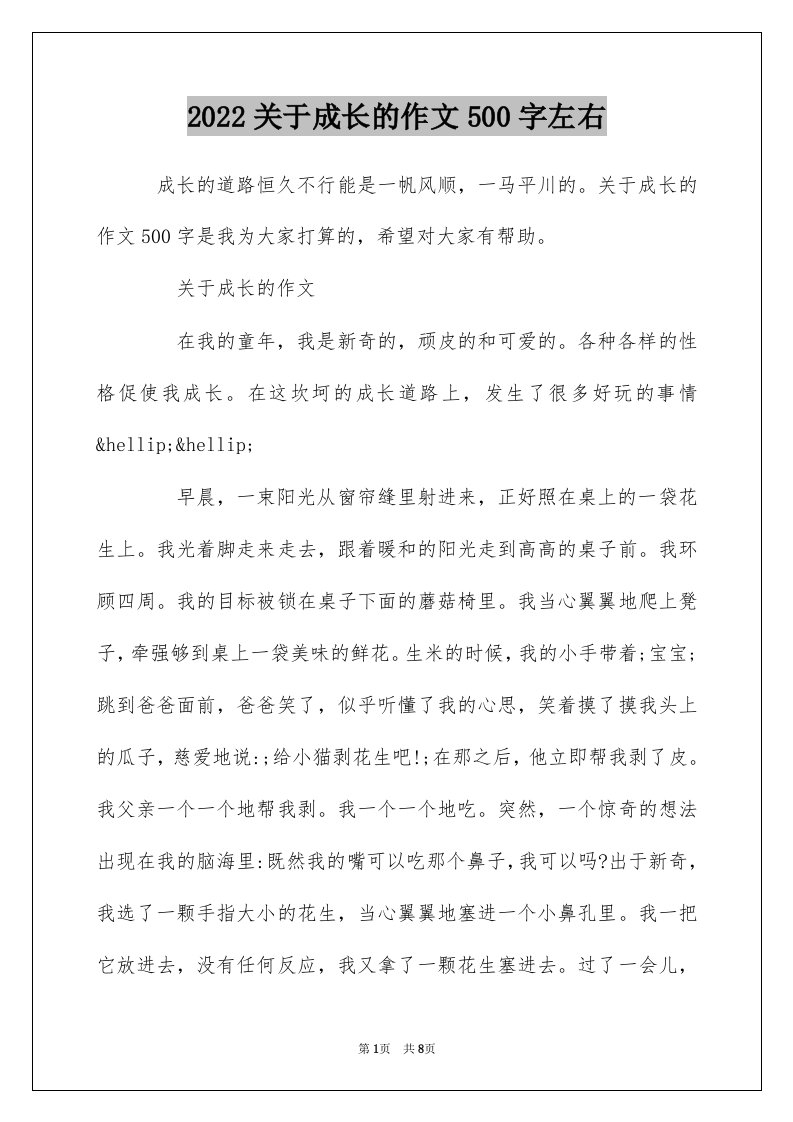 2022关于成长的作文500字左右