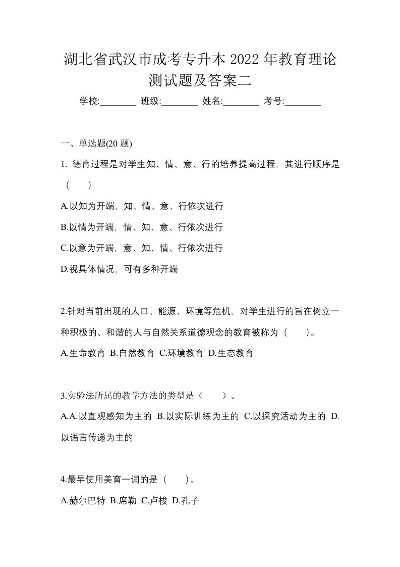 湖北省武汉市成考专升本2022年教育理论测试题及答案二