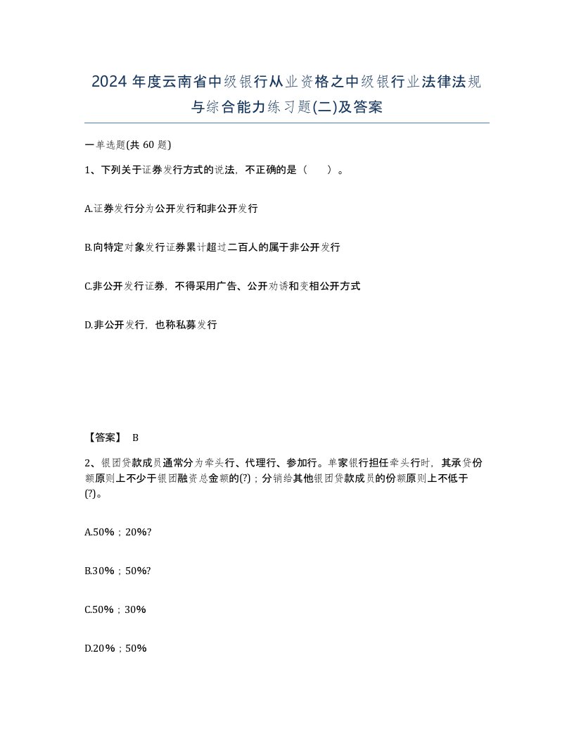 2024年度云南省中级银行从业资格之中级银行业法律法规与综合能力练习题二及答案