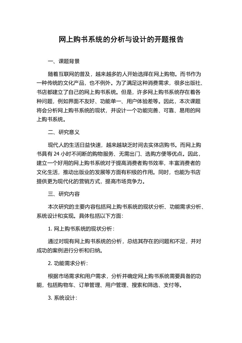 网上购书系统的分析与设计的开题报告