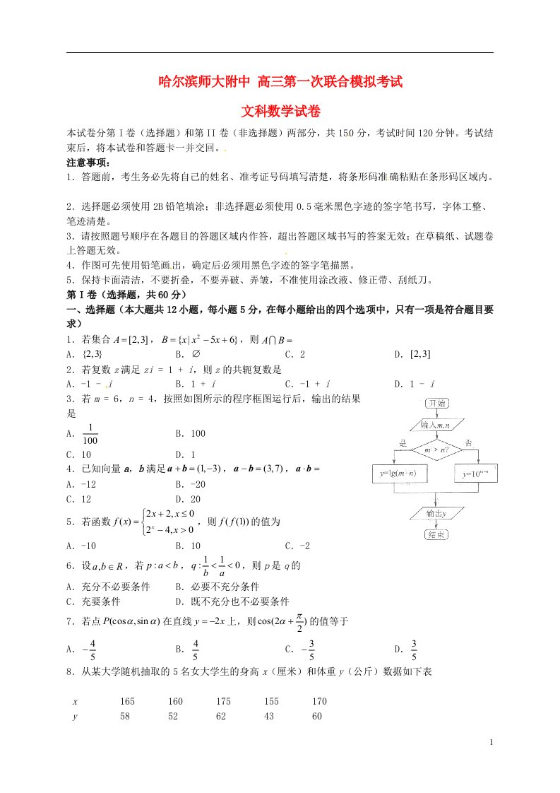 东北三省三校（哈尔滨师大附中等）高三数学第一次联合模拟考试试题