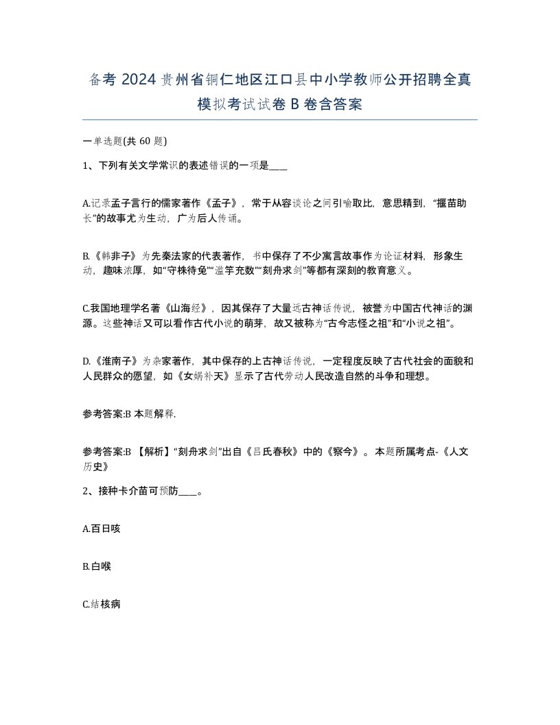 备考2024贵州省铜仁地区江口县中小学教师公开招聘全真模拟考试试卷B卷含答案