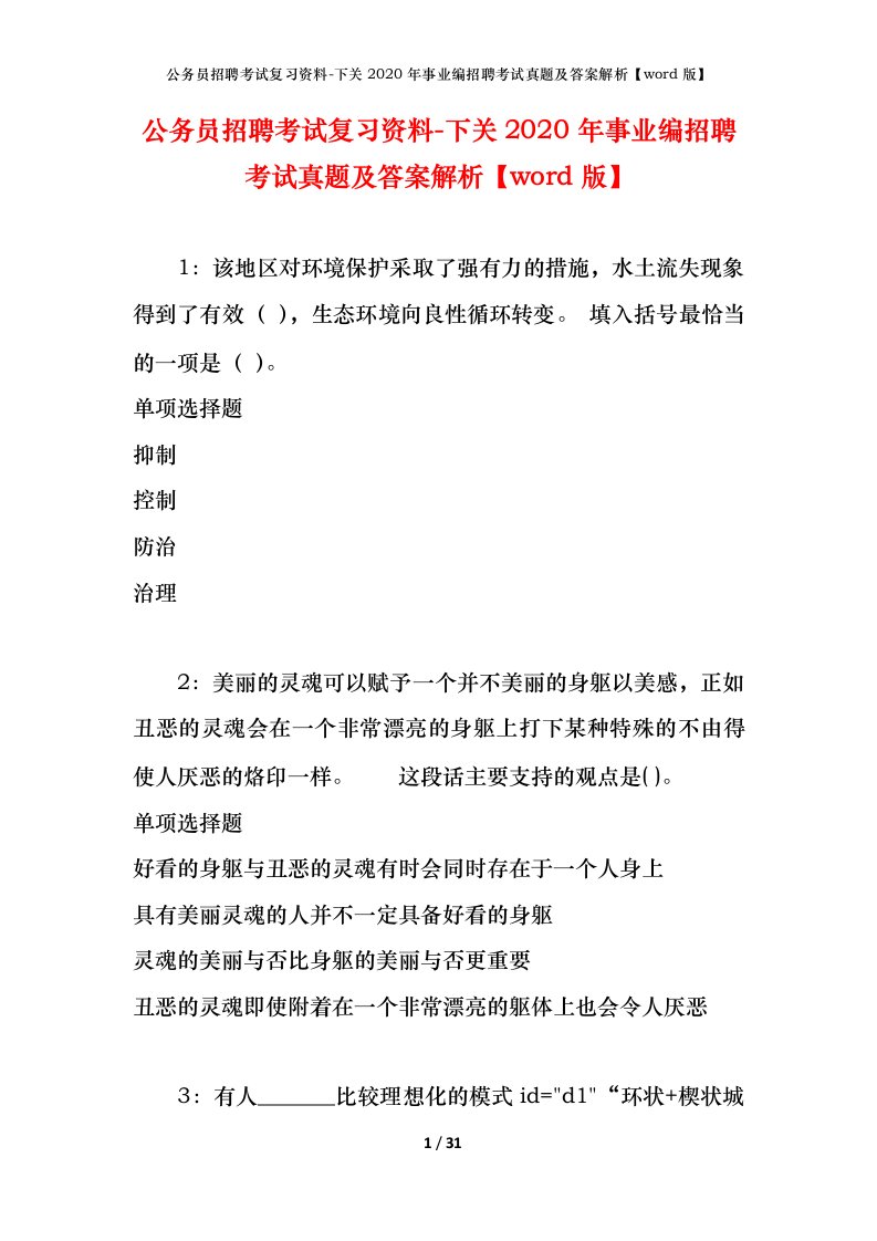 公务员招聘考试复习资料-下关2020年事业编招聘考试真题及答案解析word版