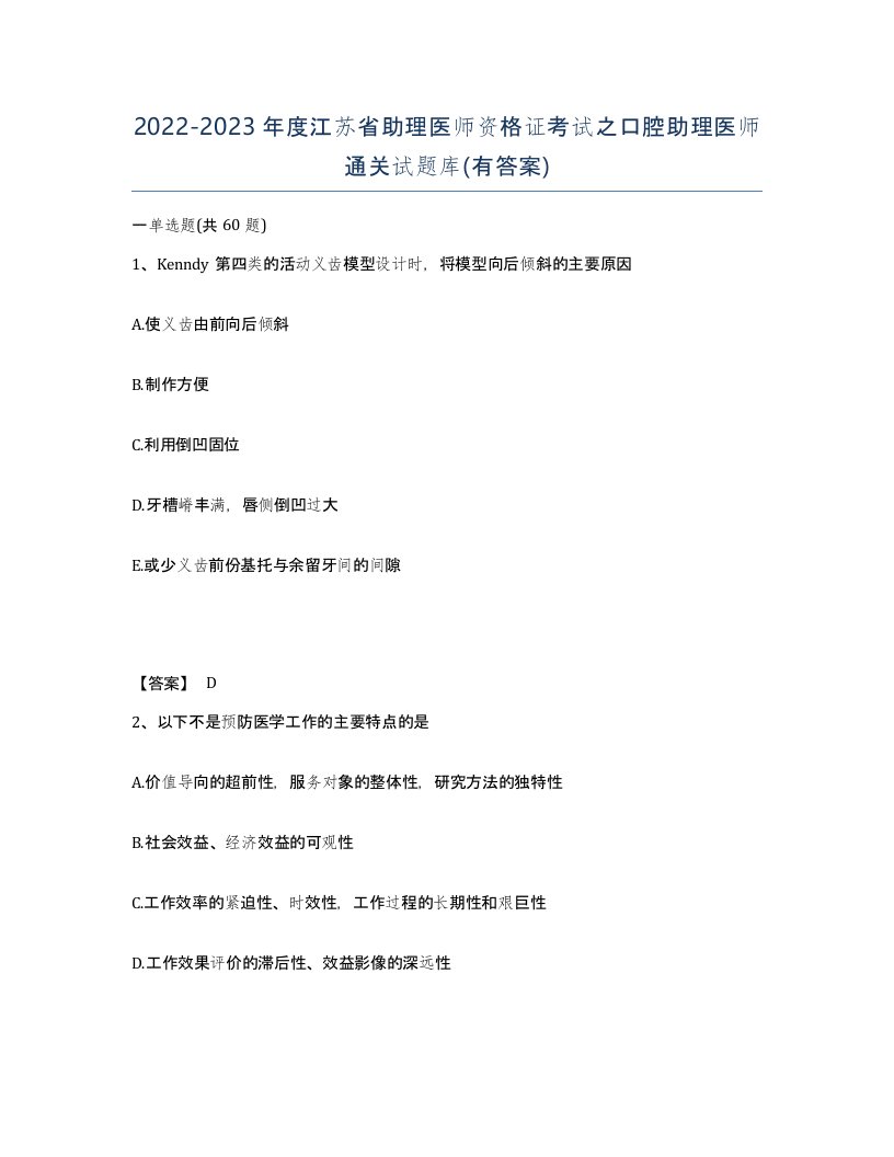 2022-2023年度江苏省助理医师资格证考试之口腔助理医师通关试题库有答案