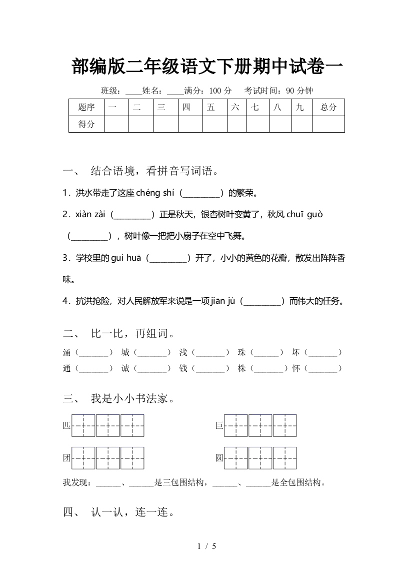 部编版二年级语文下册期中试卷一