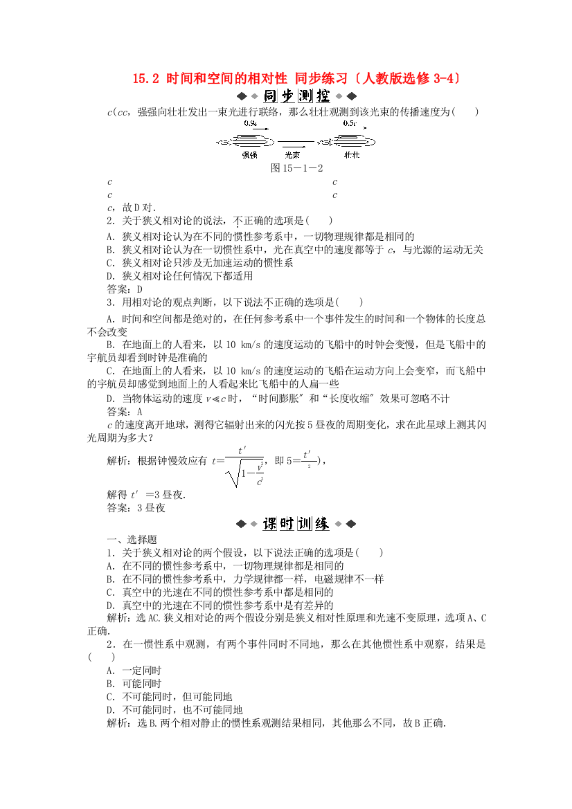 时间和空间的相对性同步练习（人教选修34）