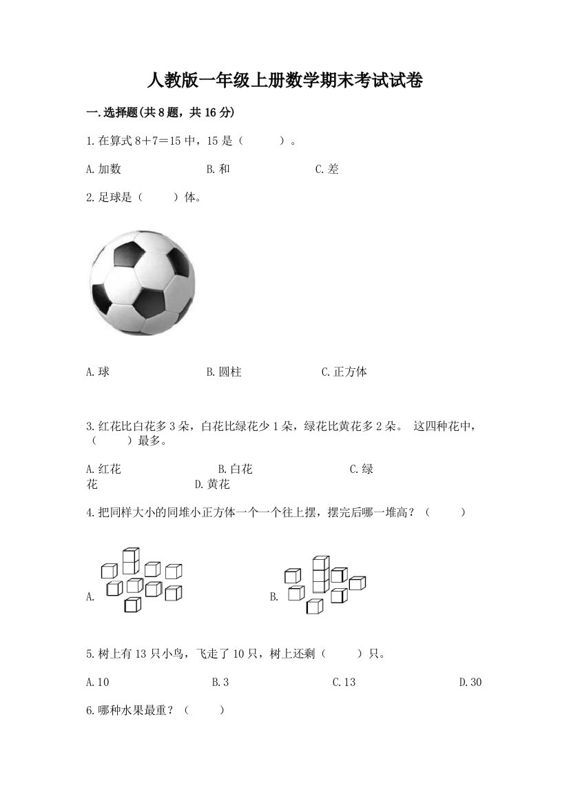 人教版一年级上册数学期末考试试卷（基础题）