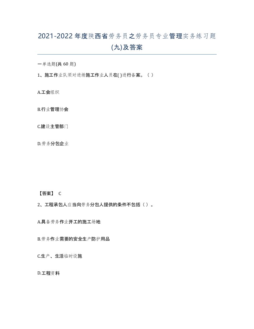 2021-2022年度陕西省劳务员之劳务员专业管理实务练习题九及答案