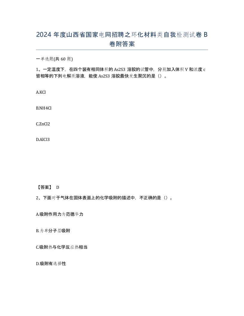 2024年度山西省国家电网招聘之环化材料类自我检测试卷B卷附答案