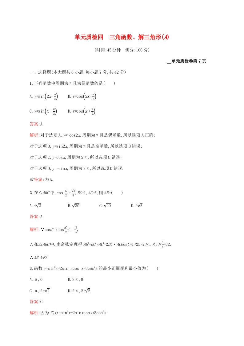 2021高考数学大一轮复习单元质检四三角函数解三角形A理新人教A版