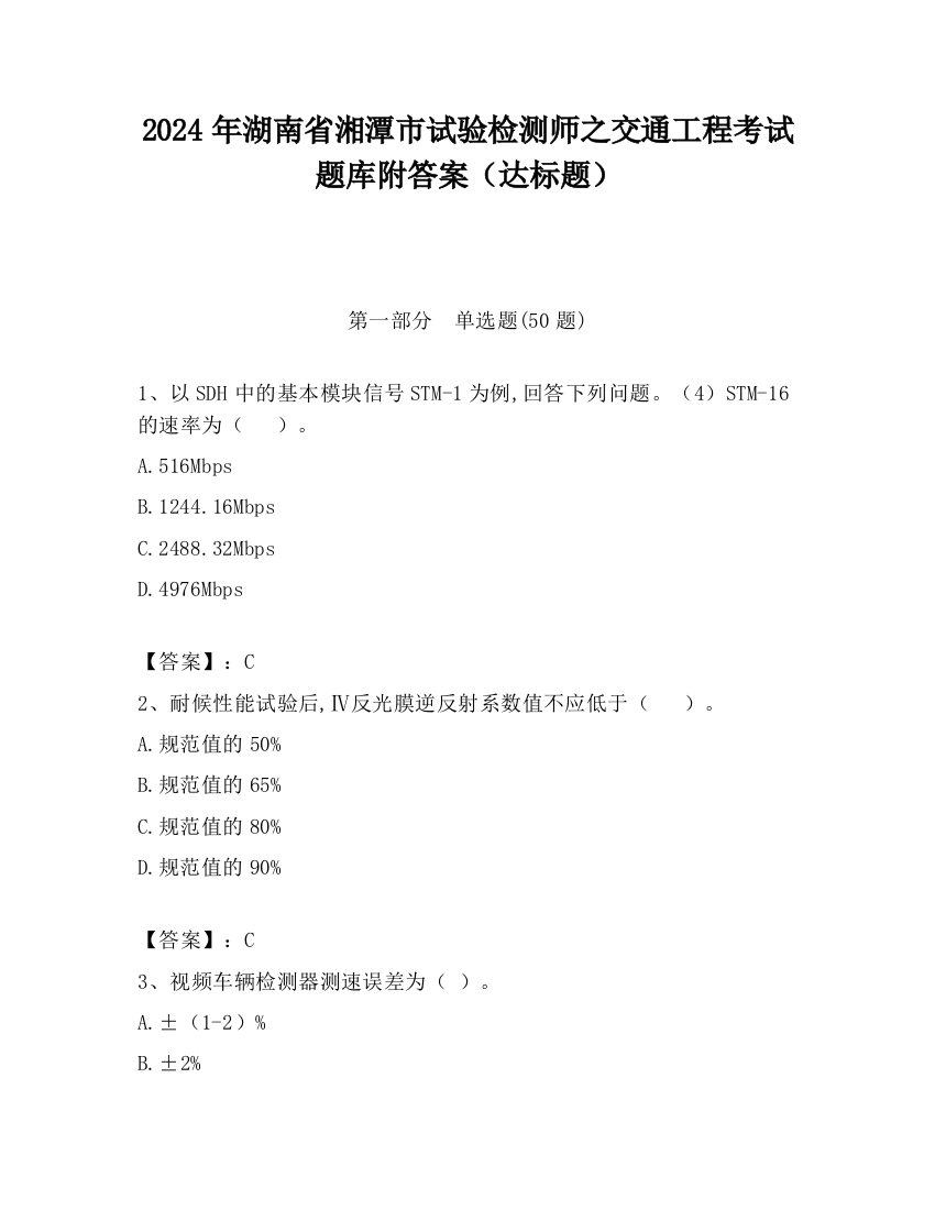 2024年湖南省湘潭市试验检测师之交通工程考试题库附答案（达标题）