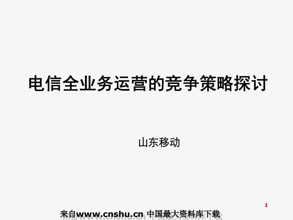 【通信行业--山东移动电信全业务运营的竞争策略探讨】(PPT